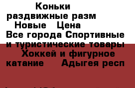 Коньки Roces, раздвижные разм. 36-40. Новые › Цена ­ 2 851 - Все города Спортивные и туристические товары » Хоккей и фигурное катание   . Адыгея респ.